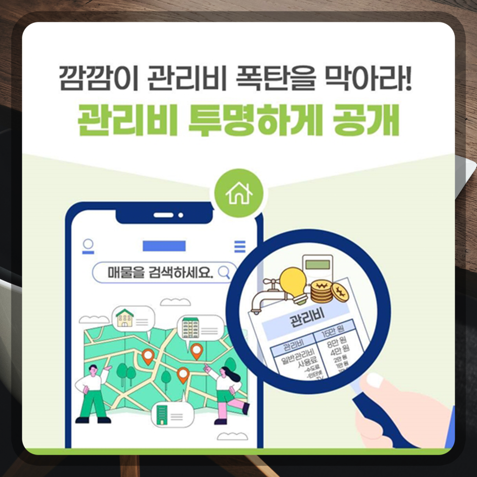 아파트 관리비를 공개 투명한 임대차 시장 환경 조성 01