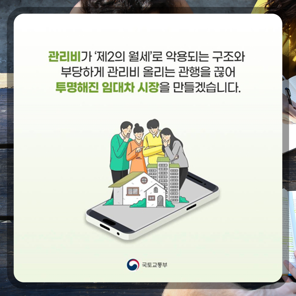 아파트 관리비를 공개 투명한 임대차 시장 환경 조성 07