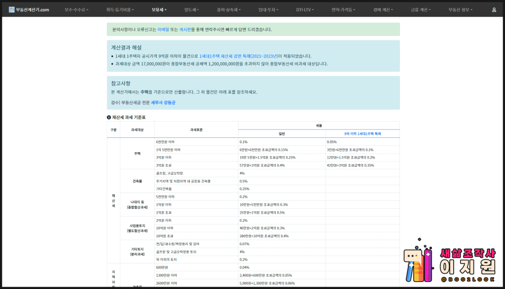 종합부동산세 과세 대상 신고 종부세 기준 계산기 08