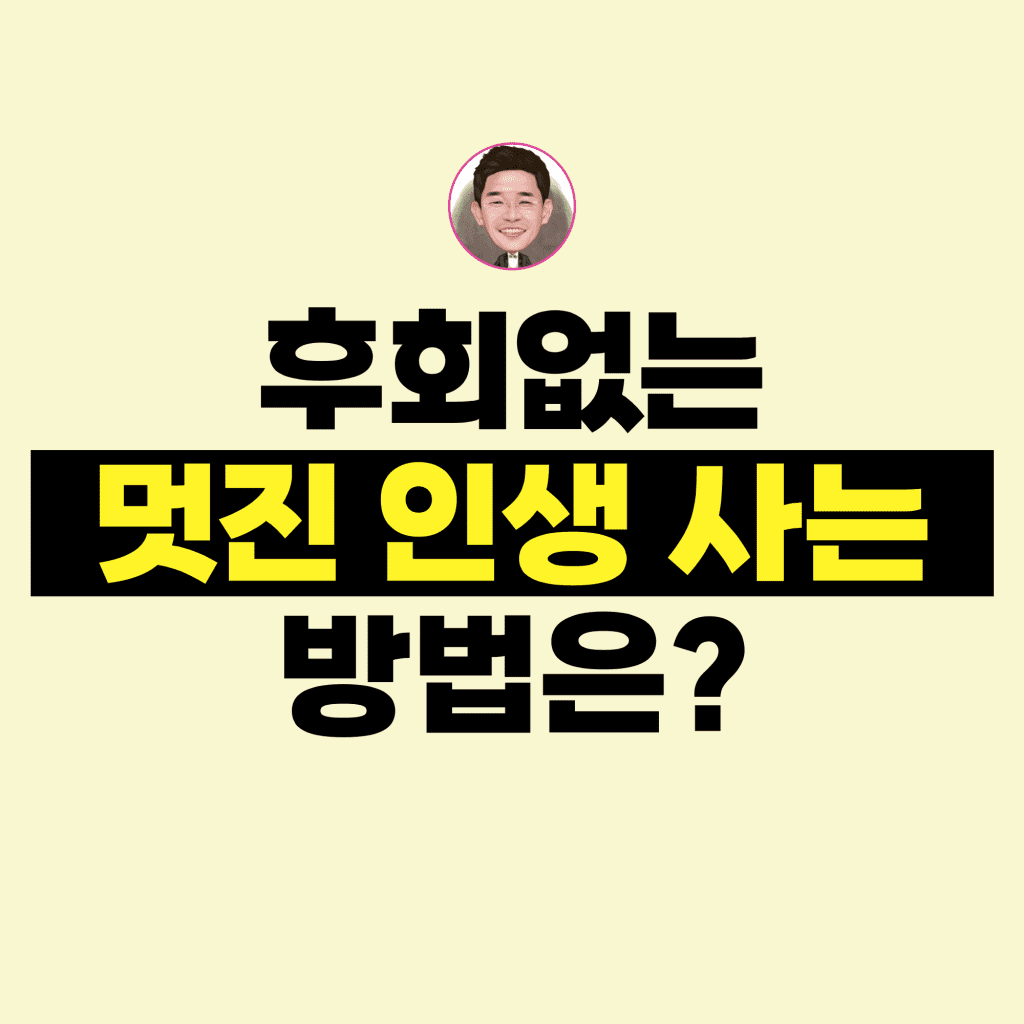 후회없는 멋진 인생을 사는 방법 01
